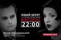 Назар Холодницький - гість програми "Лівий берег з Сонею Кошкіною"