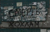 Милиция ищет разрисовавших Днепропетровск надписями "Смерть хохлам!"   