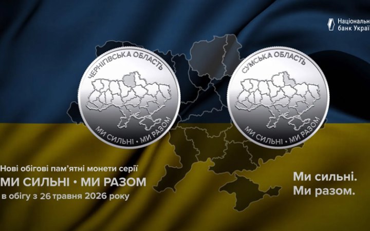 Нацбанк випустив обігові монети, присвячені Сумщині і Чернігівщині