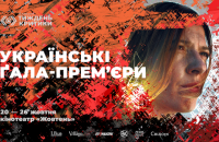 Київський тиждень критики оголосив програму "Українські Гала-прем’єри"