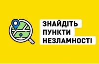 В Україні запустили бот для пошуку "Пунктів незламності"