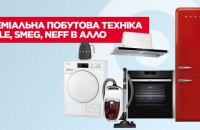 Побутова техніка преміум класу від Miele, Smeg, Neff відтепер у мережі АЛЛО 