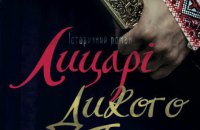 Новий захоплюючий історичний роман "Лицарі Дикого поля"