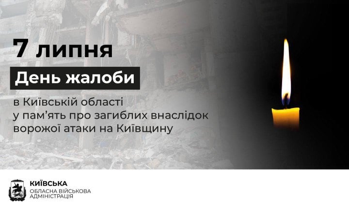 7 липня у Київській області оголошено День жалоби за загиблими внаслідок масованої ворожої атаки