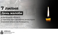 7 липня у Київській області оголошено День жалоби за загиблими внаслідок масованої ворожої атаки