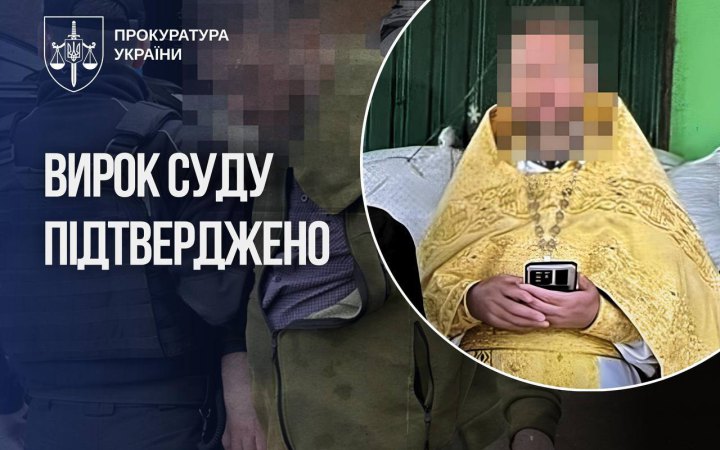 Колишній священник УПЦ МП отримав остаточний вирок за розбещення власних дітей