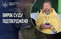Колишній священник УПЦ МП отримав остаточний вирок за розбещення власних дітей