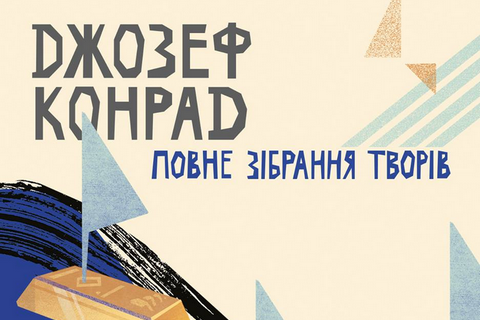 В Украине выйдет полное собрание произведений Джозефа Конрада