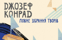 В Україні вийде повне зібрання творів Джозефа Конрада