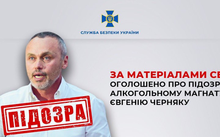 СБУ: Власник одного з алкогольних холдингів України Черняк отримав підозру за ведення бізнесу з Росією