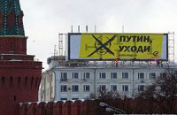 Напротив Кремля повесили баннер "Путин, уходи"