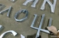 Для станцій київського метро "Площа Українських Героїв" та "Звіринецька" вручну створюють нові літери