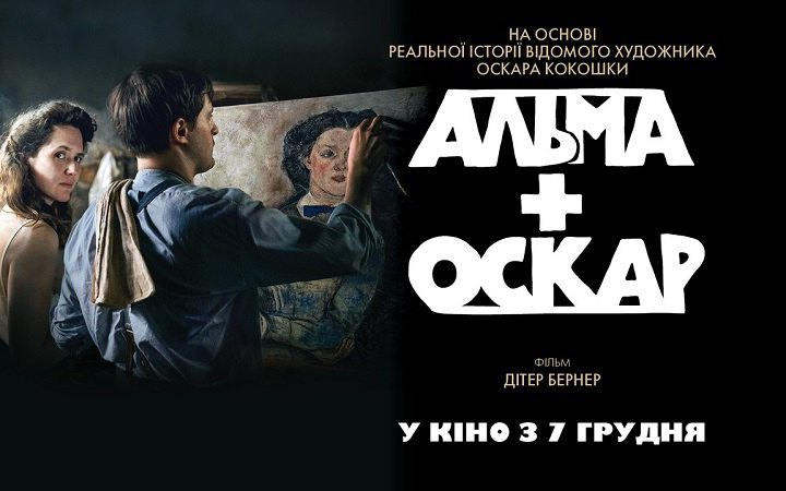 У прокат виходить стрічка про художника-експресіоніста Оскара Кокошку