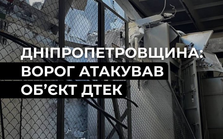 На Дніпропетровщині росіяни атакували енергообʼєкт ДТЕК