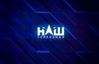 Телеканал "НАШ" отримав від Нацради два штрафи та два попередження