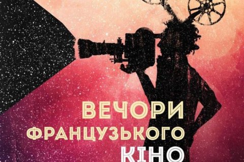 В Украине стартует фестиваль французского кино