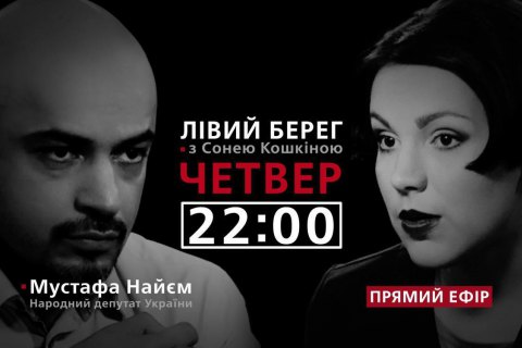 "Левый берег с Соней Кошкиной": гость - Мустафа Найем
