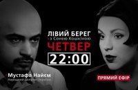 "Лівий берег з Сонею Кошкіною": гість - Мустафа Найєм