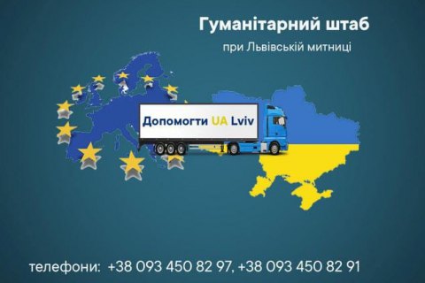 Запрацював міжнародний гуманітарний штаб при Львівській митниці