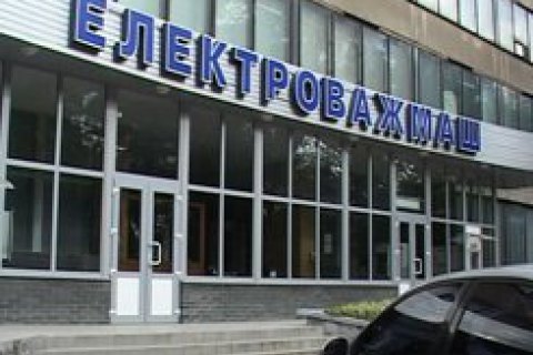НАБУ и САП завершили следствие по делу о нанесении "Электротяжмашу" 13,7 млн грн убытков
