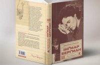 В год 100-летия Ингмара Бергмана выйдут украинские переводы его трех книг