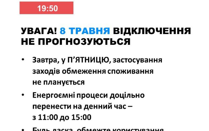 Укренерго: в п'ятницю в Україні не прогнозуються відключення світла
