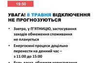 Укренерго: в п'ятницю в Україні не прогнозуються відключення світла