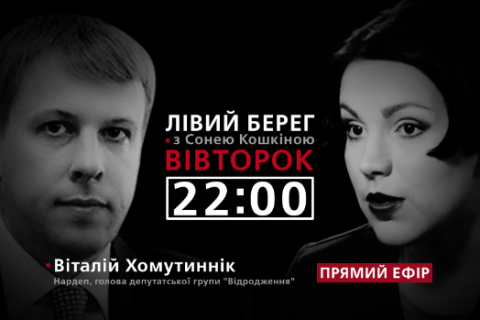 Виталий Хомутынник - гость программы "Левый берег"