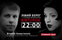 Виталий Хомутынник - гость программы "Левый берег"