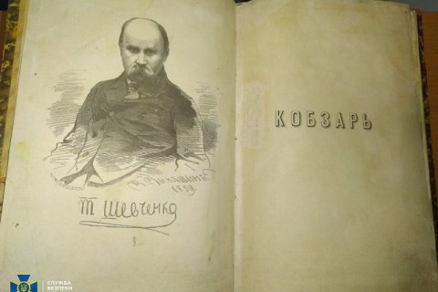 СБУ предотвратила незаконный вывоз из Украины "Кобзаря", изданного при жизни Шевченко