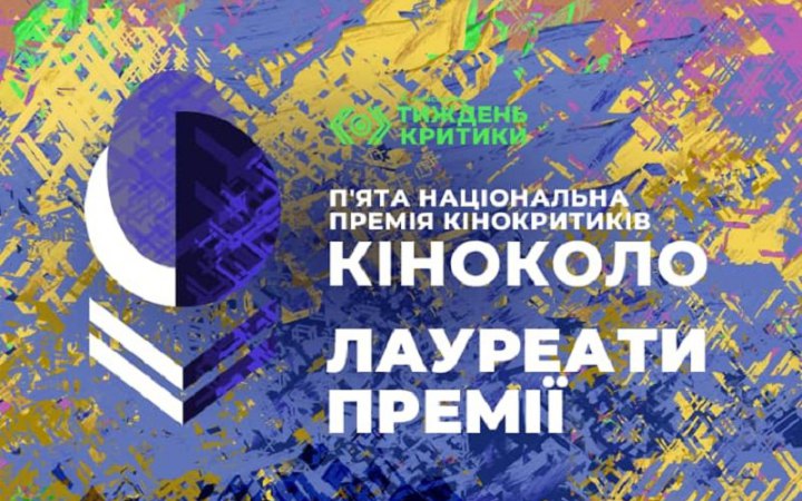 Премія кінокритики “Кіноколо” оголосила лауреатів