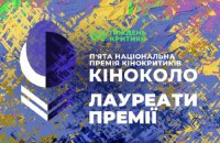 Премія кінокритики “Кіноколо” оголосила лауреатів
