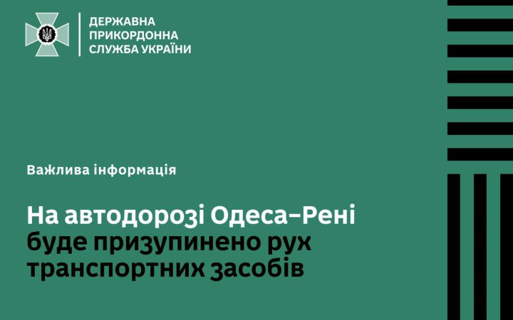 ДПСУ: ділянку дороги Одеса-Рені перекриють
