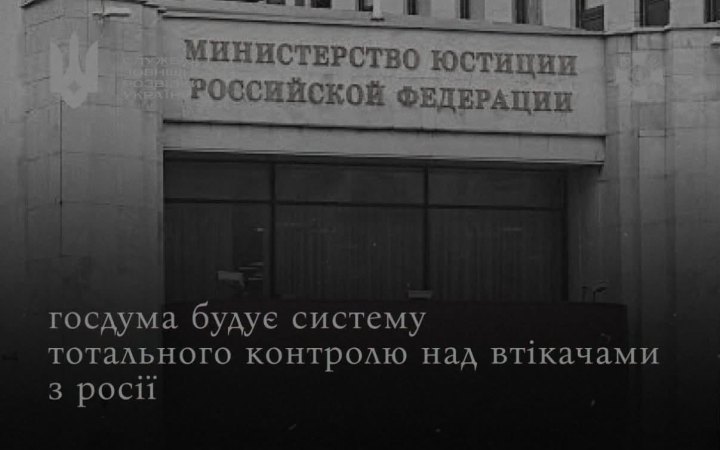 Росія готує систему тотального контролю над громадянами, які виїхали за кордон, – СЗРУ