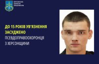 На Херсонщині колаборант отримав 15 років тюрми