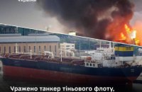 Сили оборони вдарили по танкеру тіньового флоту Росії в Чорному морі 
