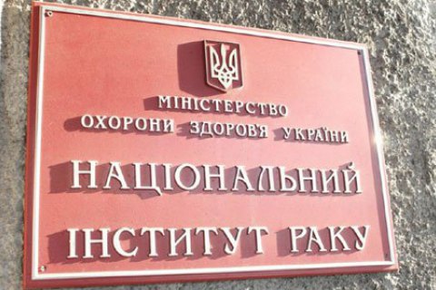 Прокуратура открыла дело из-за растраты средств в Институте рака 