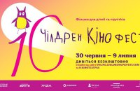 10-й Чілдрен Кінофест оголосив фільм ретроспективи