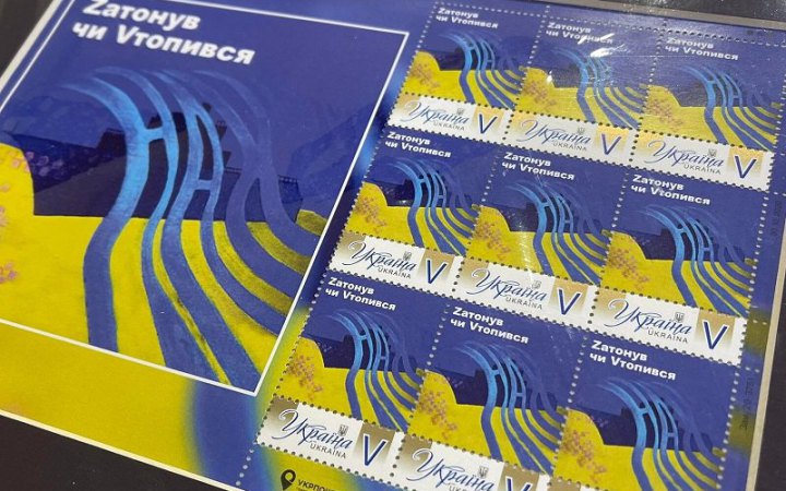 “Zатонув чи Vтопився”. Укрпошта презентувала нову марку-сувенір