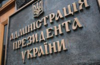 Зеленский создал Офис президента вместо Администрации