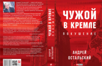 Чужой в Кремле. Покушение. Андрея Остальского. Отрывок из книги
