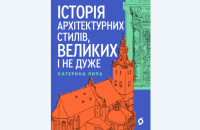 Катерина Липа. «Історія архітектурних стилів, великих і не дуже». Уривок