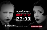 Ігор Райнін - гість програми "Лівий берег зі Сонею Кошкіною"