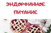Эндорфинное питание. Часть 2