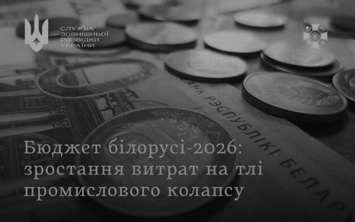 Розвідка: мініфін Білорусі наперед заклав дефіцит у бюджет-2026 