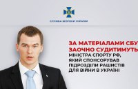 Заочно судитимуть міністра спорту Росії, який фінансував військо окупантів 