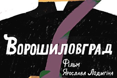 В Одессе прошла презентация экранизации "Ворошиловграда" Жадана