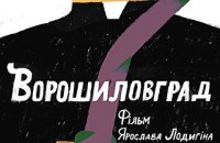 В Одессе прошла презентация экранизации "Ворошиловграда" Жадана