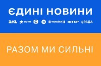 Українці втомились від телемарафону "Єдині новини" під час війни, – The New York Times