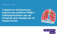 З 1 вересня змінюються вимоги до роботи первинної медичної допомоги з туберкульозом